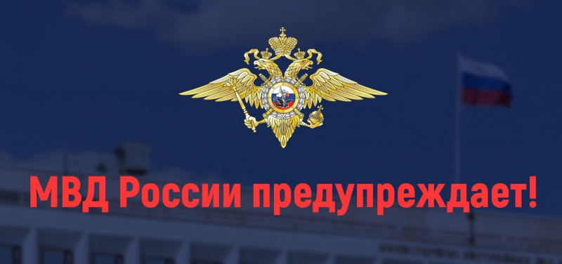 МВД России предупреждает: телефонные мошенники хотят сделать своих жертв диверсантами и террористами