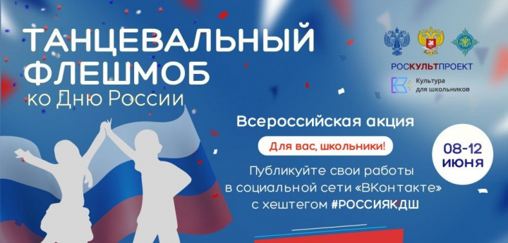 8 июня стартует Всероссийская акция «Танцевальный флешмоб ко Дню России»