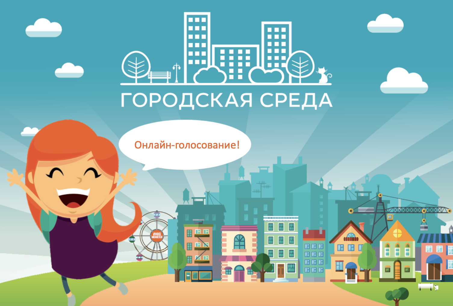 Продолжается голосование за выбор объекта благоустройства