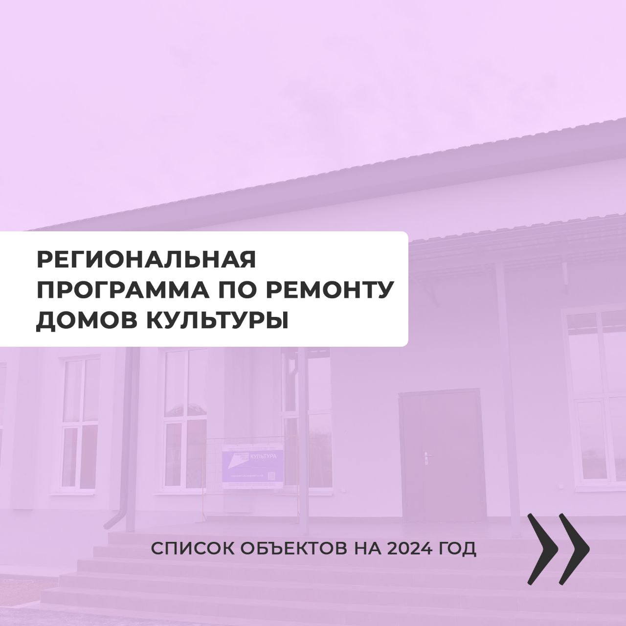 По региональной программе ремонтные работы проведут в Доме культуры посёлка Юбилейный