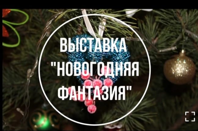 Итоги конкурса «Новогодняя фантазия» будут подведены завтра в Екатериновском Центральном Доме культуры