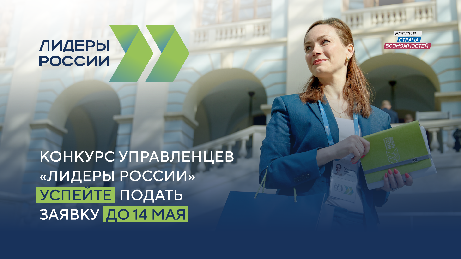 Продолжается прием заявок в пятом сезоне конкурса управленцев «Лидеры России»