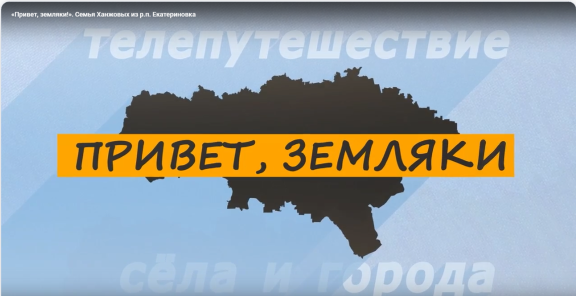 Программа ГТРК Саратов «Привет, земляки!» познакомила зрителей с семьёй Ханжовых из Екатериновского района