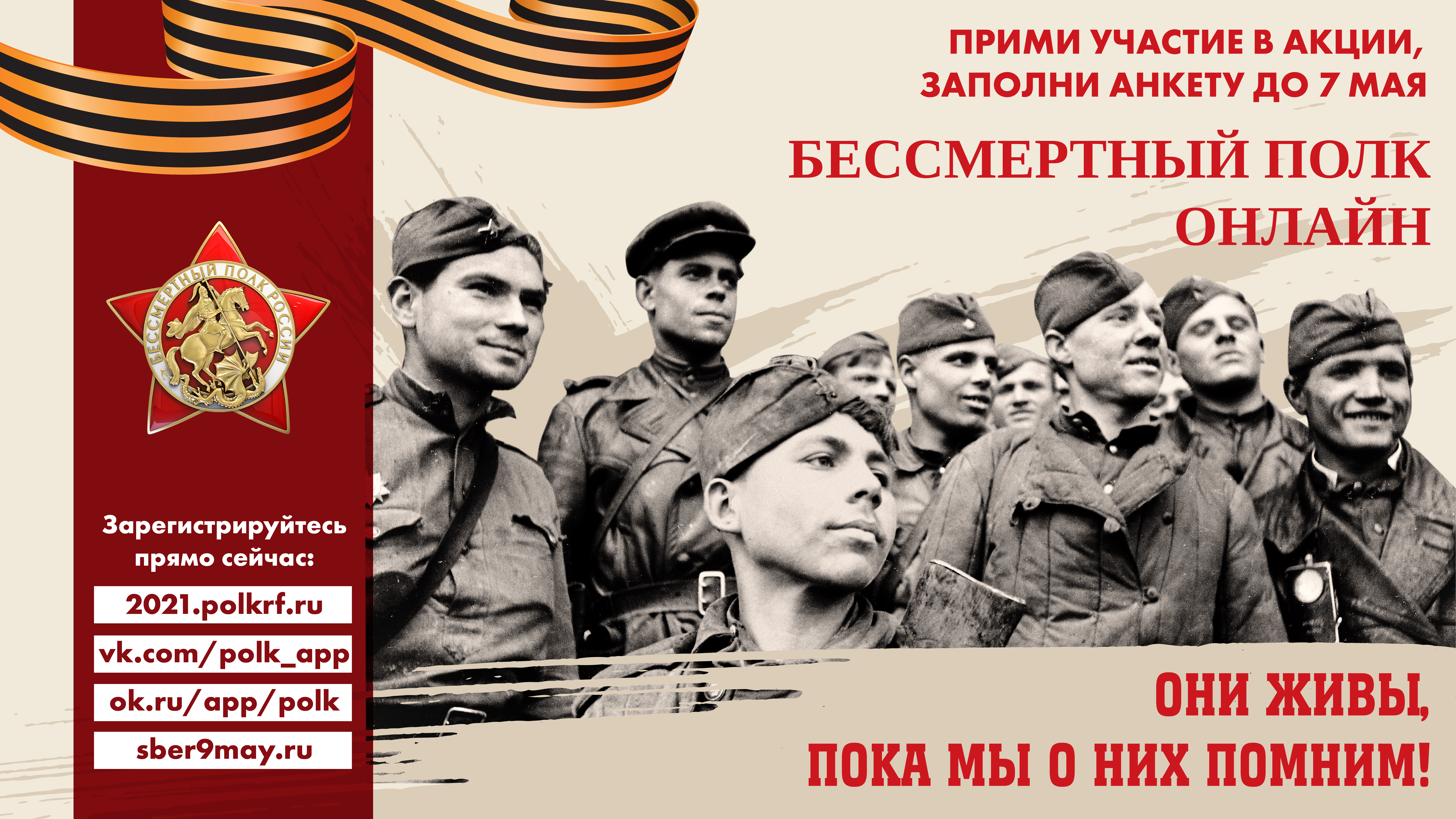 9 мая 2021 года в 15.00 по местному времени во всех регионах России состоится онлайн-шествие «Бессмертный полк»