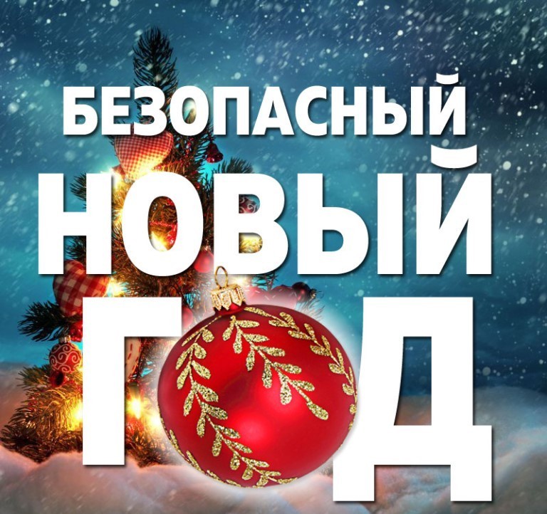Осторожно - Новый год!