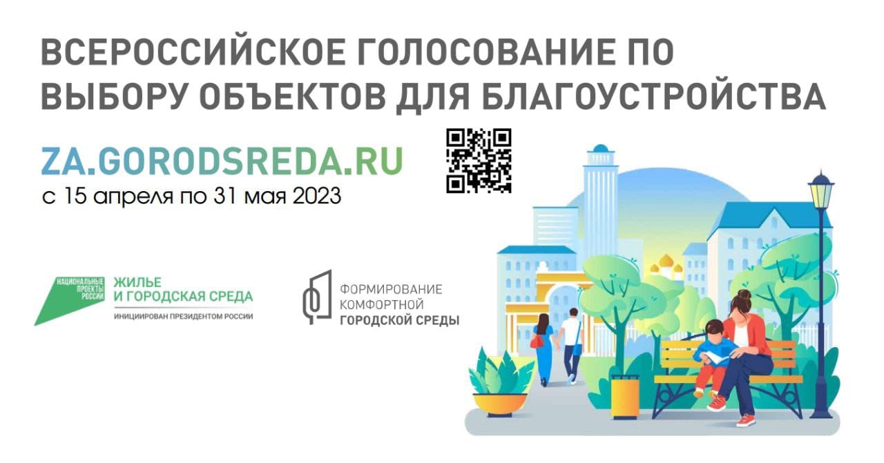 Продолжается онлайн-голосование за объект благоустройства