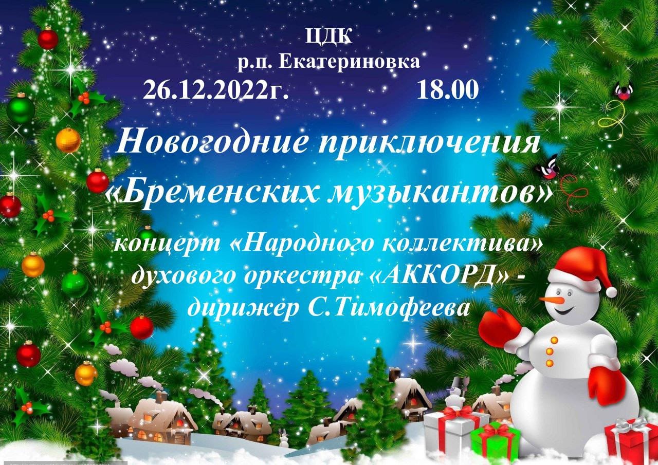 Благотворительная Ёлка и концерт духовой музыки ждут екатериновцев в Центральном Доме культуры