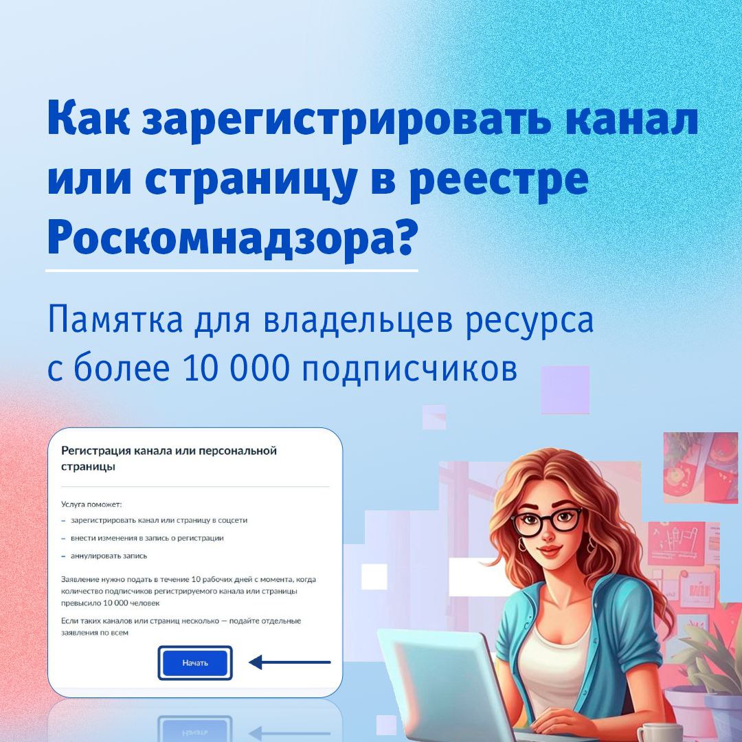 Владельцы ресурсов с количеством подписчиков более 10 000 человек должны передать о себе данные в Роскомнадзор.