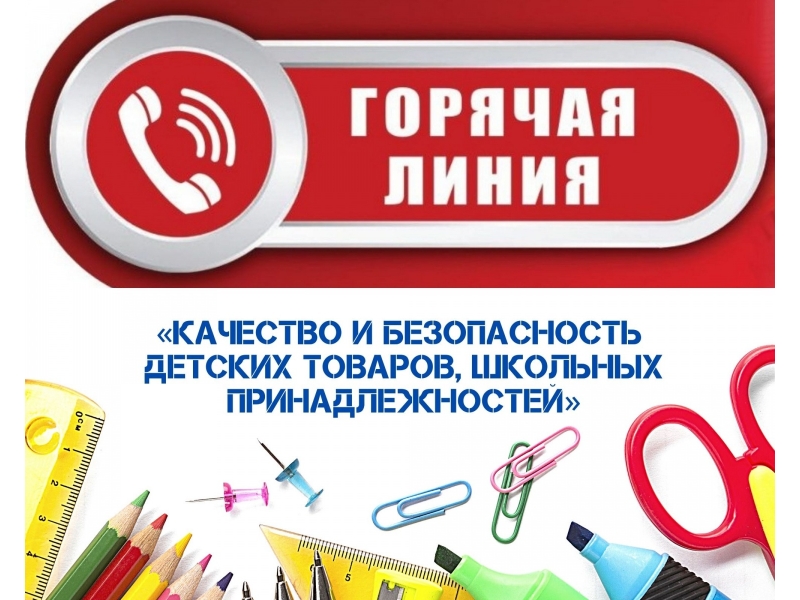 Продлена работа «горячей линии» по вопросам качества  и безопасности детских товаров