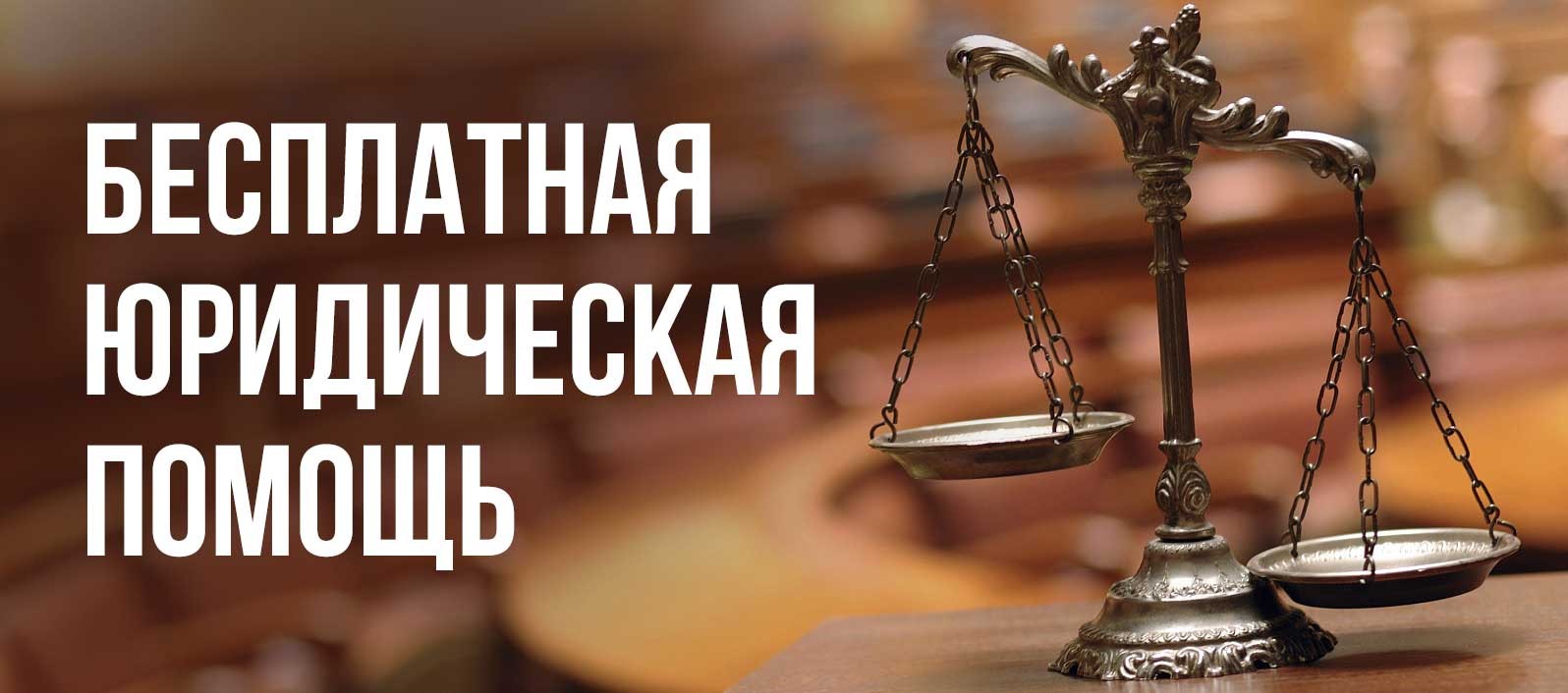 Жители области могут получить бесплатную юридическую помощь