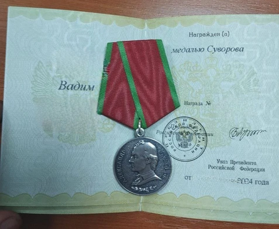 Указом Президента Российской Федерации участник СВО Вадим Ю.награждён медалью Суворова