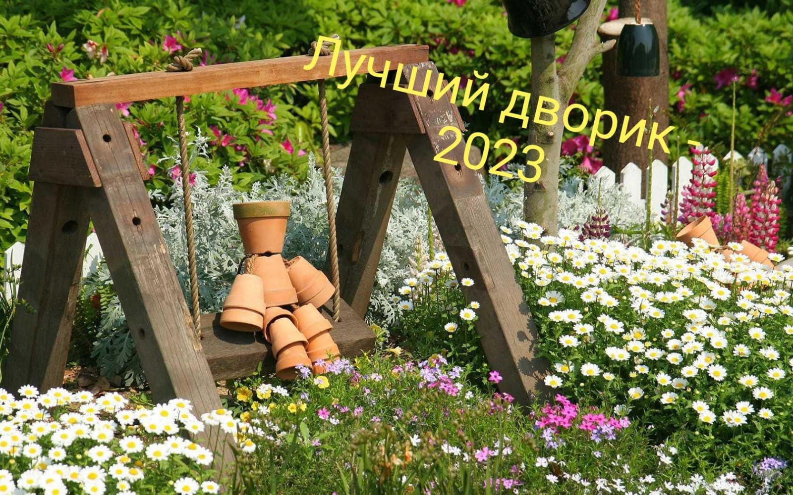 Крутоярский Совет женщин ищет «Лучший дворик» своего села