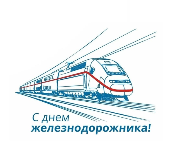 С Днём железнодорожника!