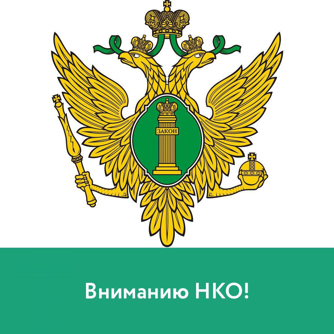Вниманию некоммерческих организаций!