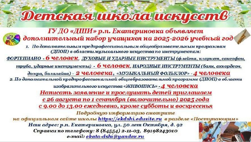 ГУ ДО «Детская школа искусств» р.п. Екатериновка объявляет дополнительный набор учащихся на 2025-2026 учебный год.