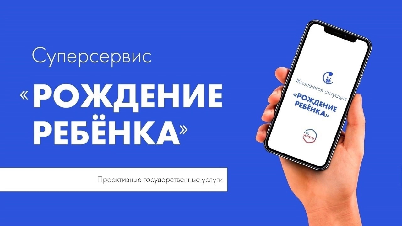 Молодые родители осваивают суперсервис «Рождение ребёнка»