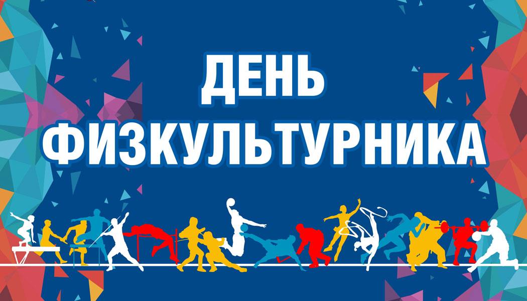 Приглашаем на праздник спорта