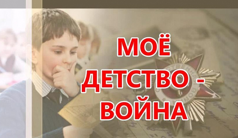 Жителей региона приглашают к участию в онлайн-олимпиаде, посвящённой детям войны