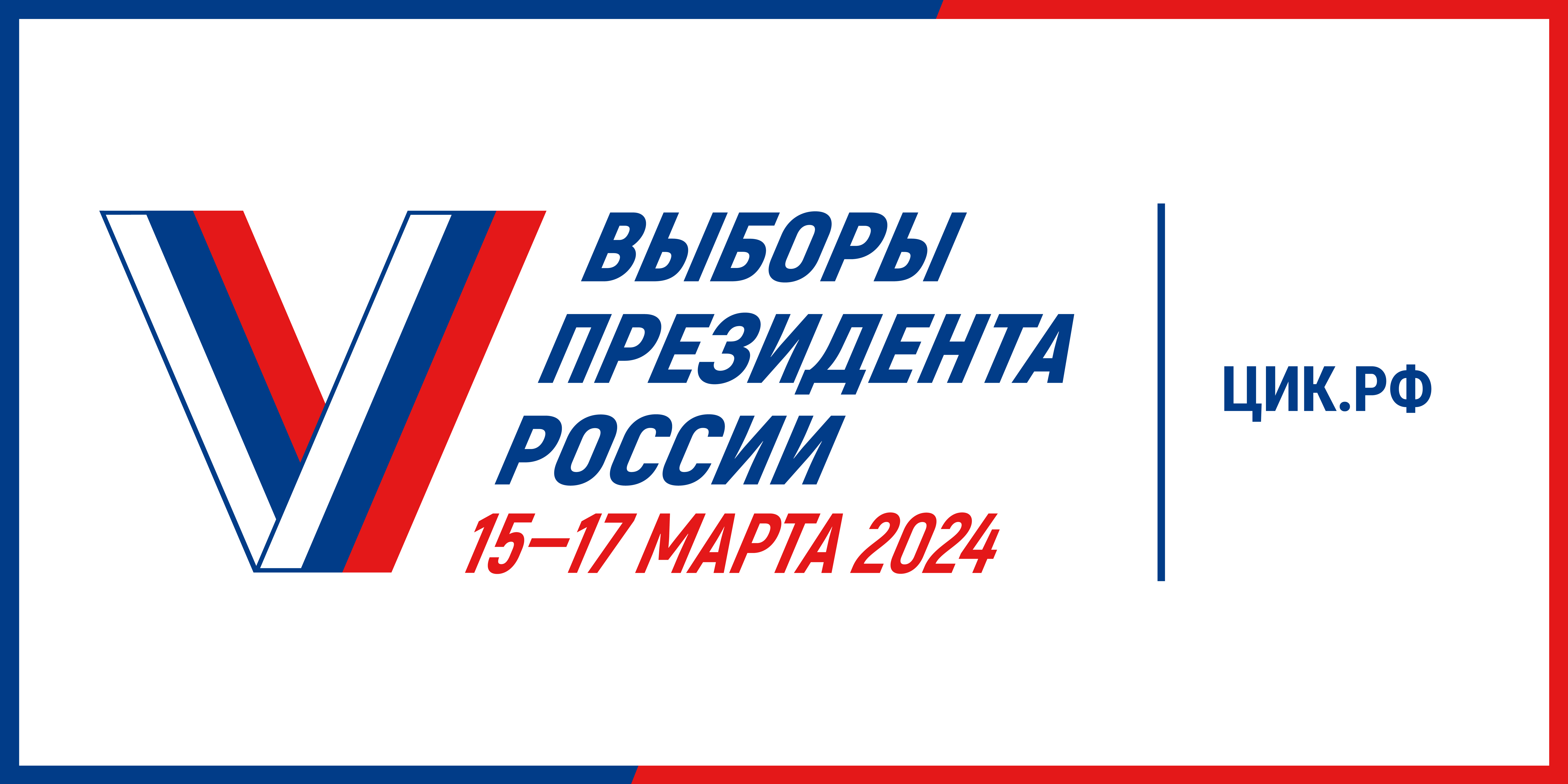 Выборы Президента 2024