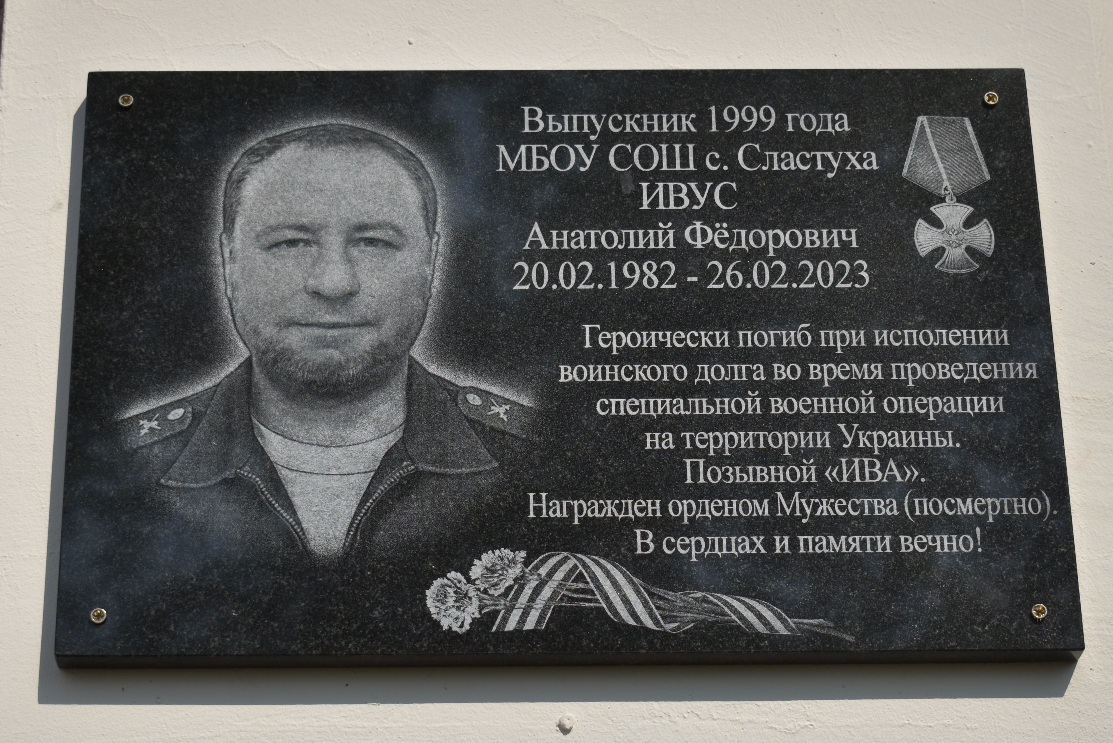 Мемориальная доска Анатолию Ивусу, погибшему в ходе СВО, установлена на здании школы села Сластуха