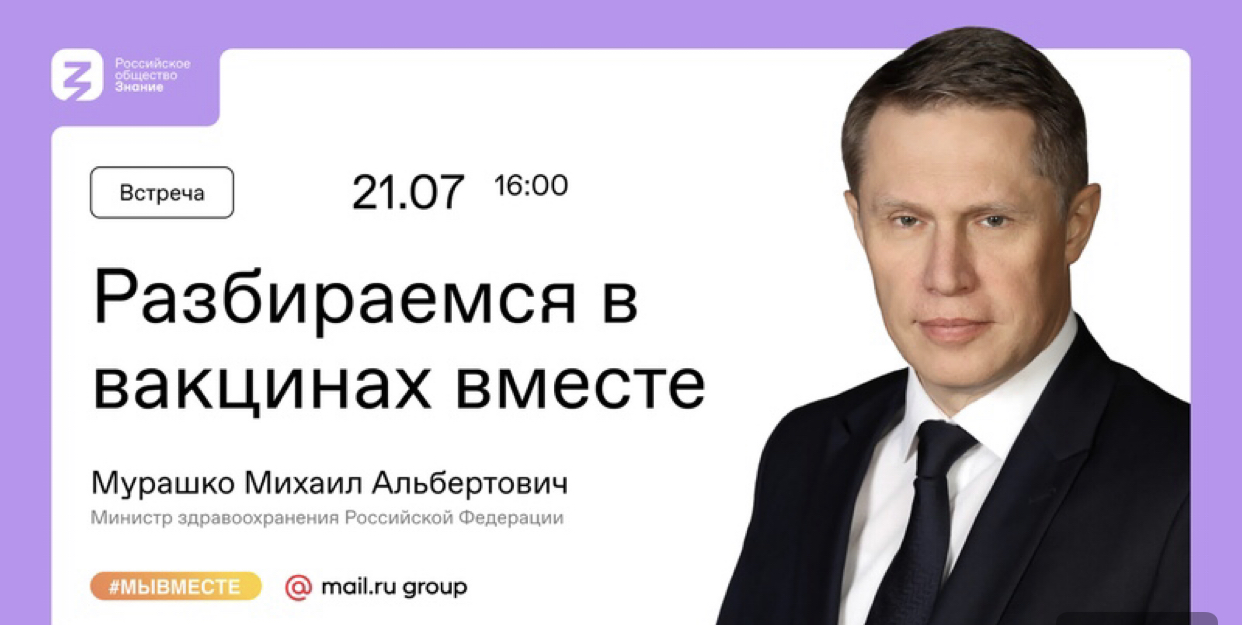 Глава Минздрава Михаил Мурашко ответит на вопросы о вакцинации