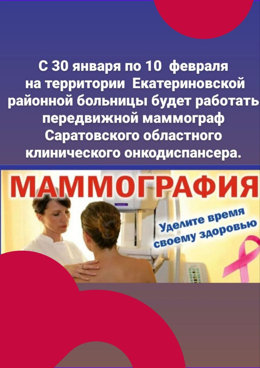 Двенадцать  дней на территории Екатериновской районной больницы будет работать передвижной маммограф