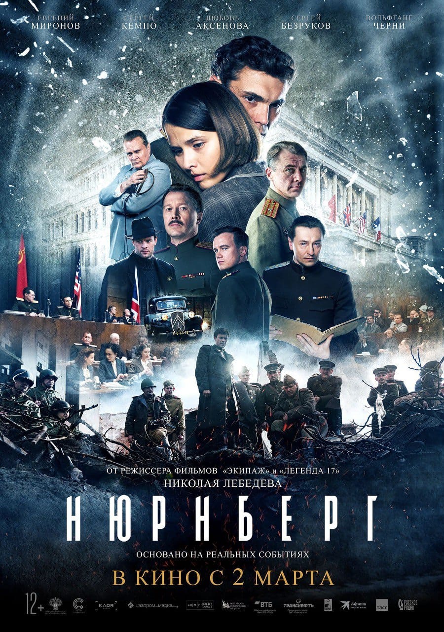 Сегодня в кинозале «Mix» стартовал показ долгожданной премьеры художественного фильма «Нюрнберг»