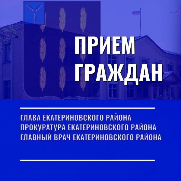 Приём родственников участников СВО проведут глава Екатериновского района, прокурор и главврач райбольницы