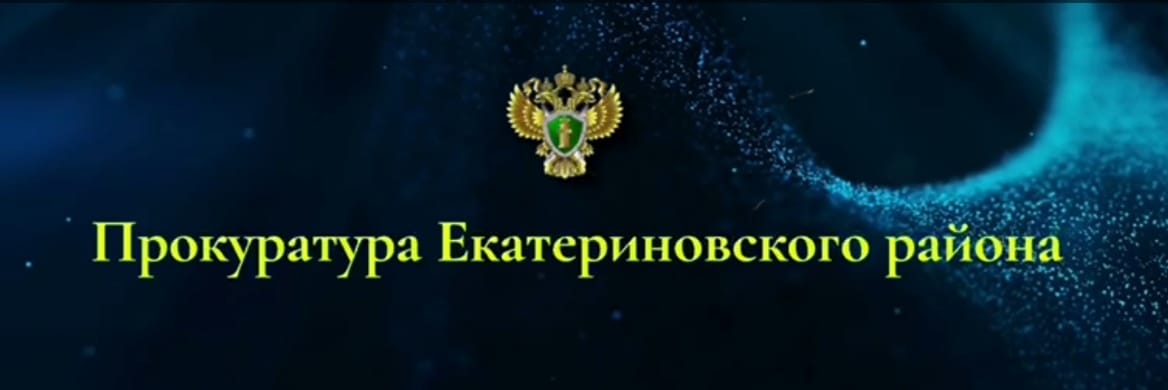 После вмешательства прокуратуры Екатериновского района инвалид обеспечен лекарственными препаратами
