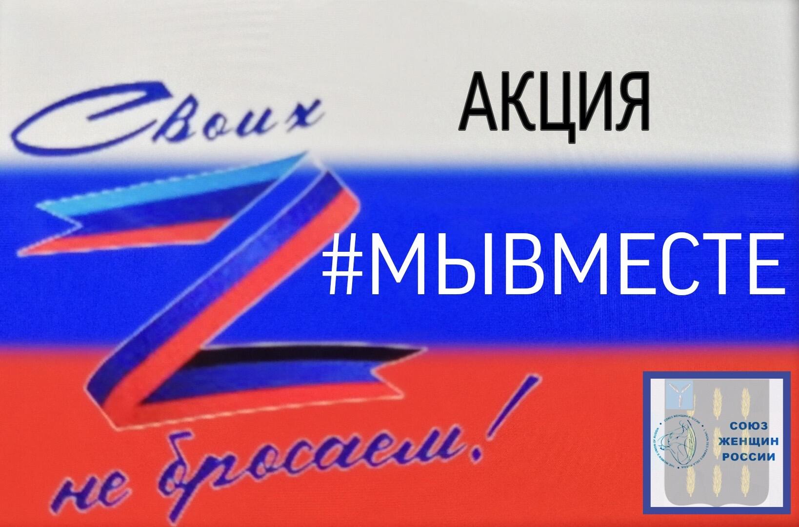 Совет женщин Екатериновского района призывает земляков к участию в акции «Мы вместе»