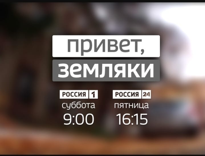 Посёлок Индустриальный стал главным героем программы «Привет, земляки!»