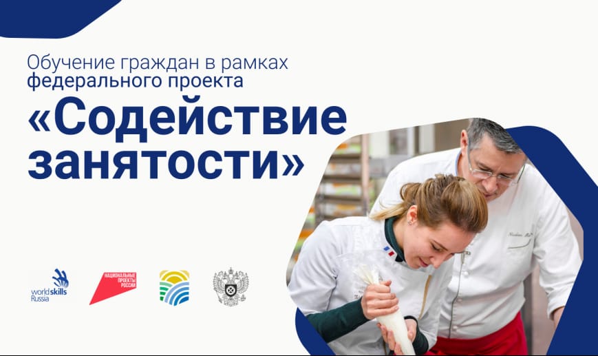 ТЦЗН по Екатериновскому району приглашает бесплатно пройти обучение в рамках федерального проекта «Содействие занятости»