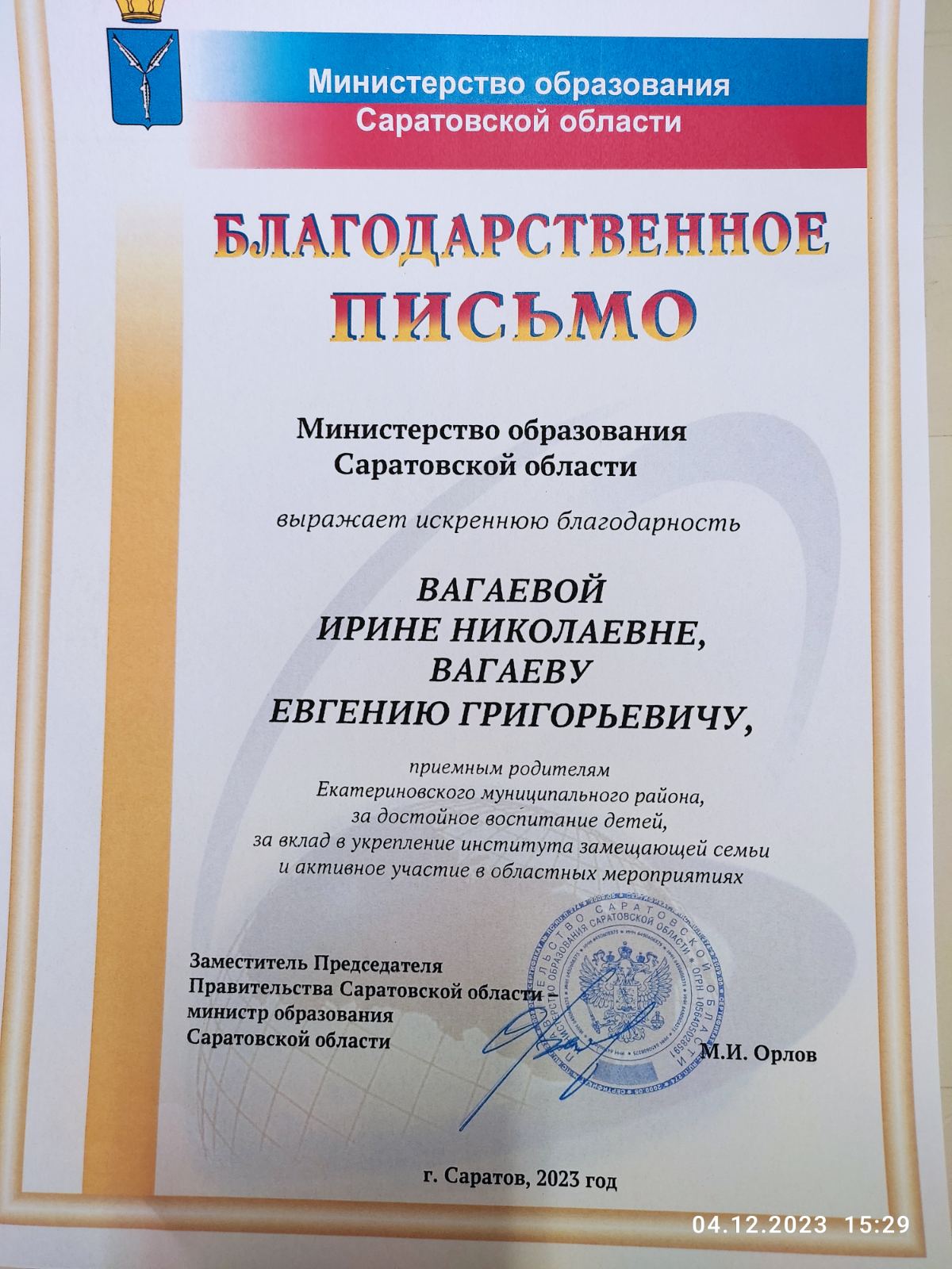 Приёмным родителям Вагаевым из Ивановки адресовано Благодарственное письмо министра образования Саратовской области