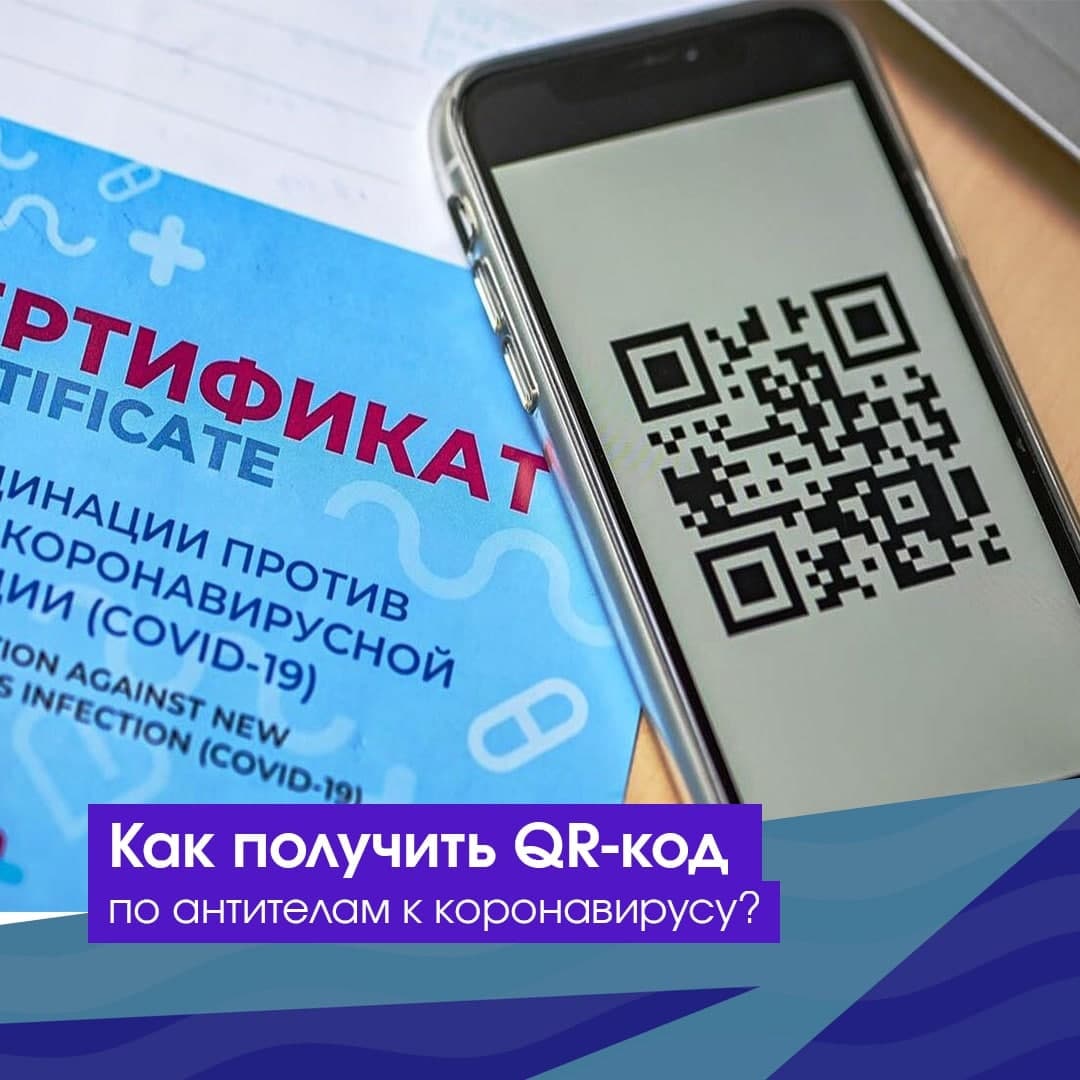 Как получить QR-код по антителам к коронавирусу