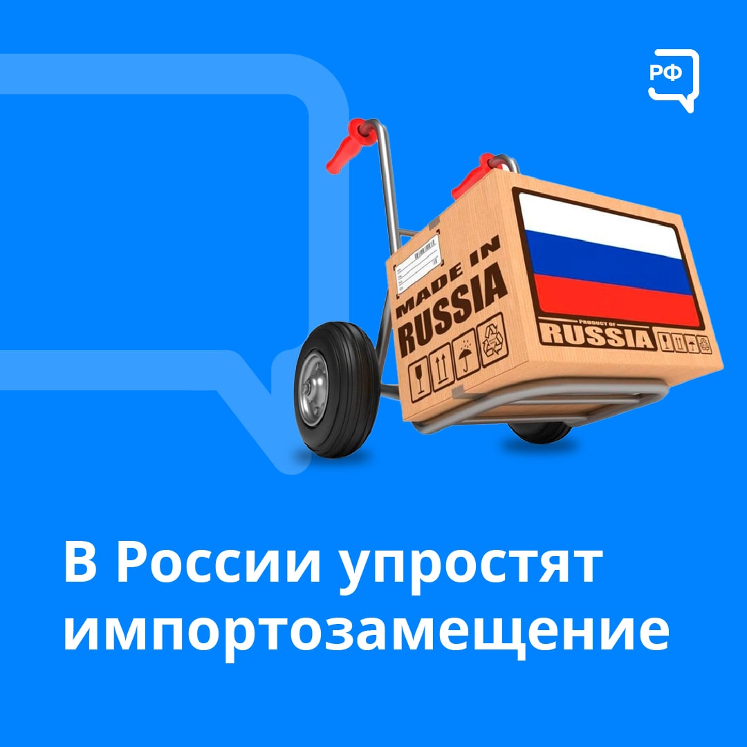 В России упростят импортозамещение