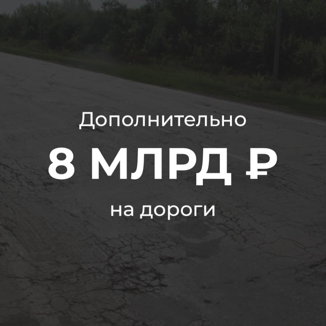 Дополнительно 8 млрд рублей на дороги