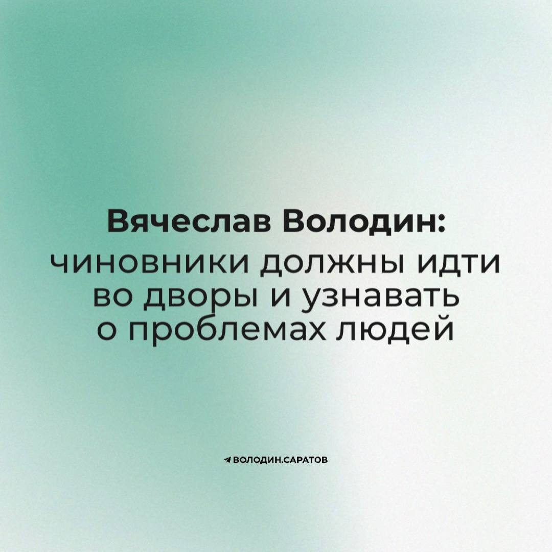 Вячеслав Володин: чиновники должны идти во дворы и узнавать о проблемах людей
