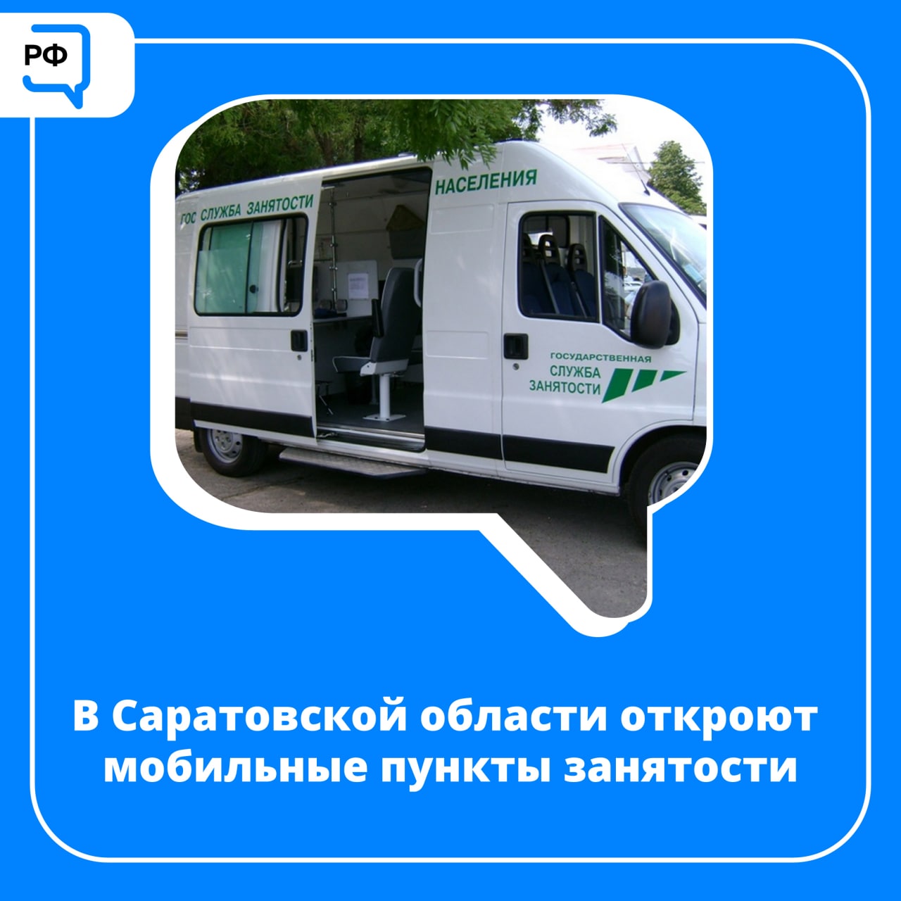 Жители Саратовской области смогут узнать о вакансиях в мобильных пунктах занятости