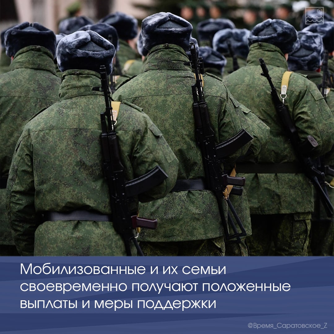 Мобилизованные и их семьи своевременно получают положенные выплаты и меры поддержки