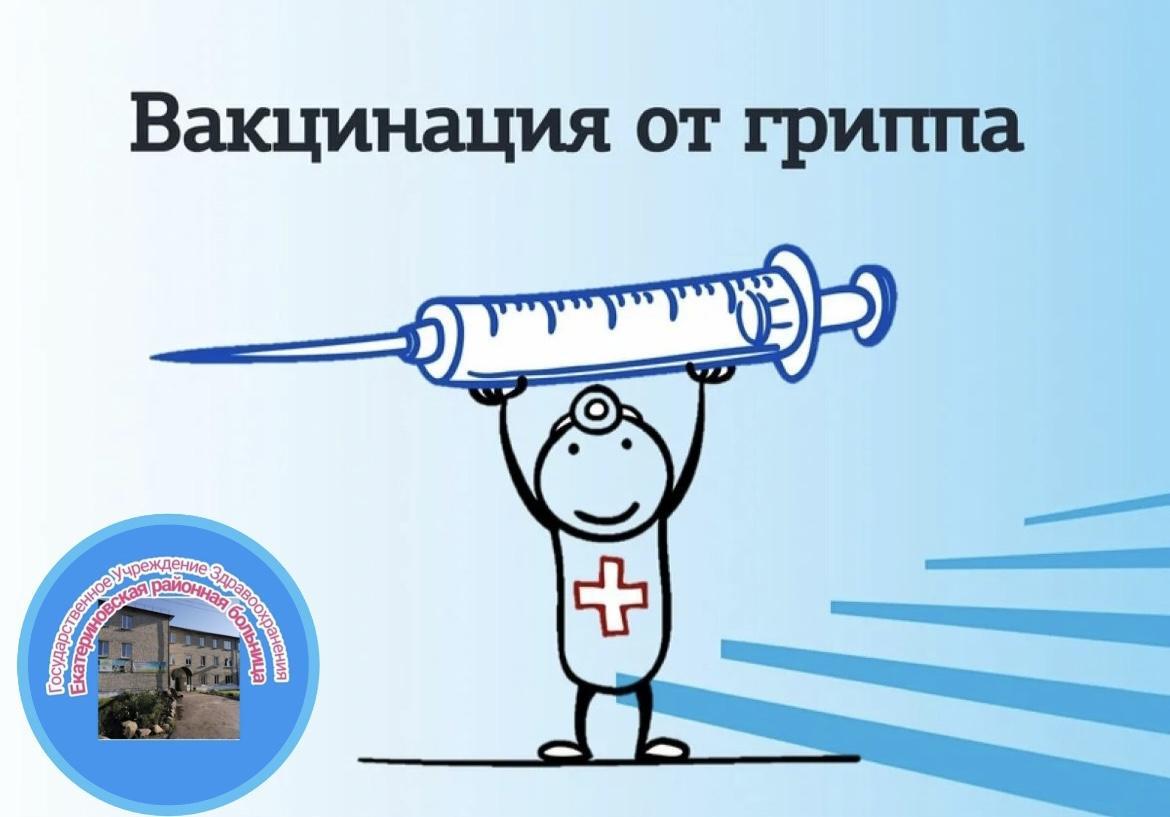 Екатериновская районная больница приступила к вакцинации населения против гриппа
