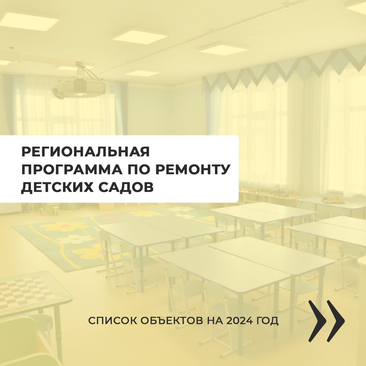 По региональной программе ремонтные работы проведут в трёх детских садах Екатериновского района
