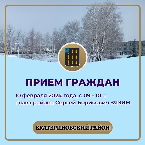 В субботу, 10 февраля, Сергей Зязин проведёт приём граждан