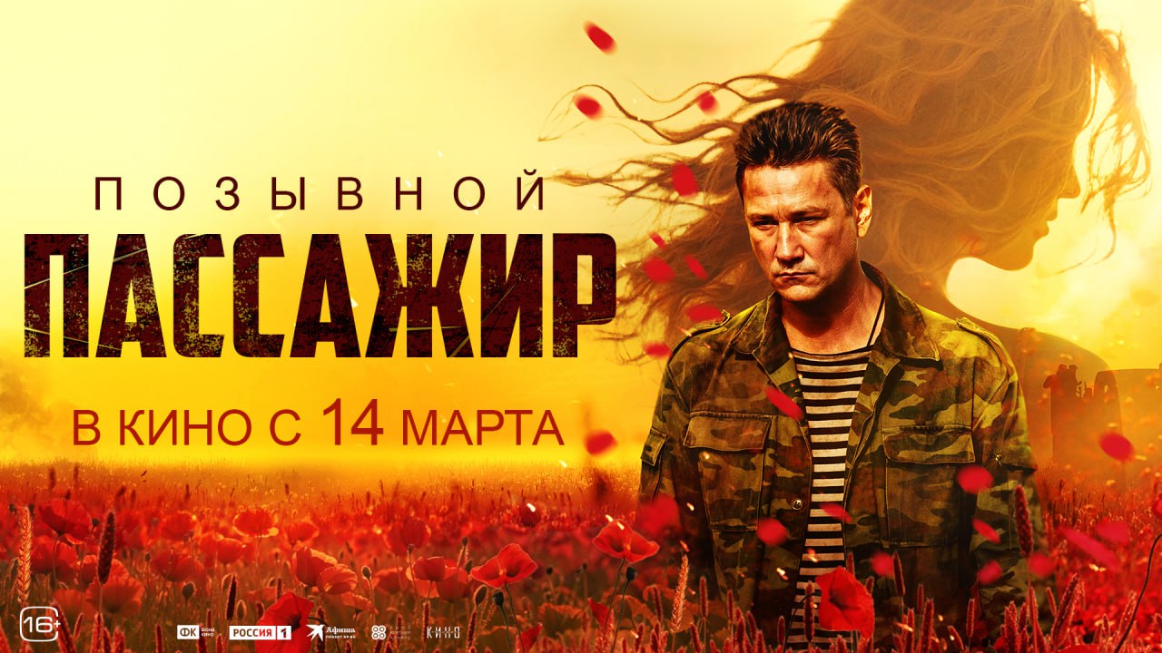 Екатериновский кинозал «Mix» приглашает на премьеру художественного фильма «Позывной «Пассажир»