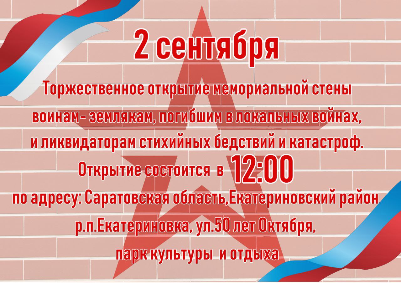 2 сентября в Екатериновке состоится торжественное открытие мемориальной стены