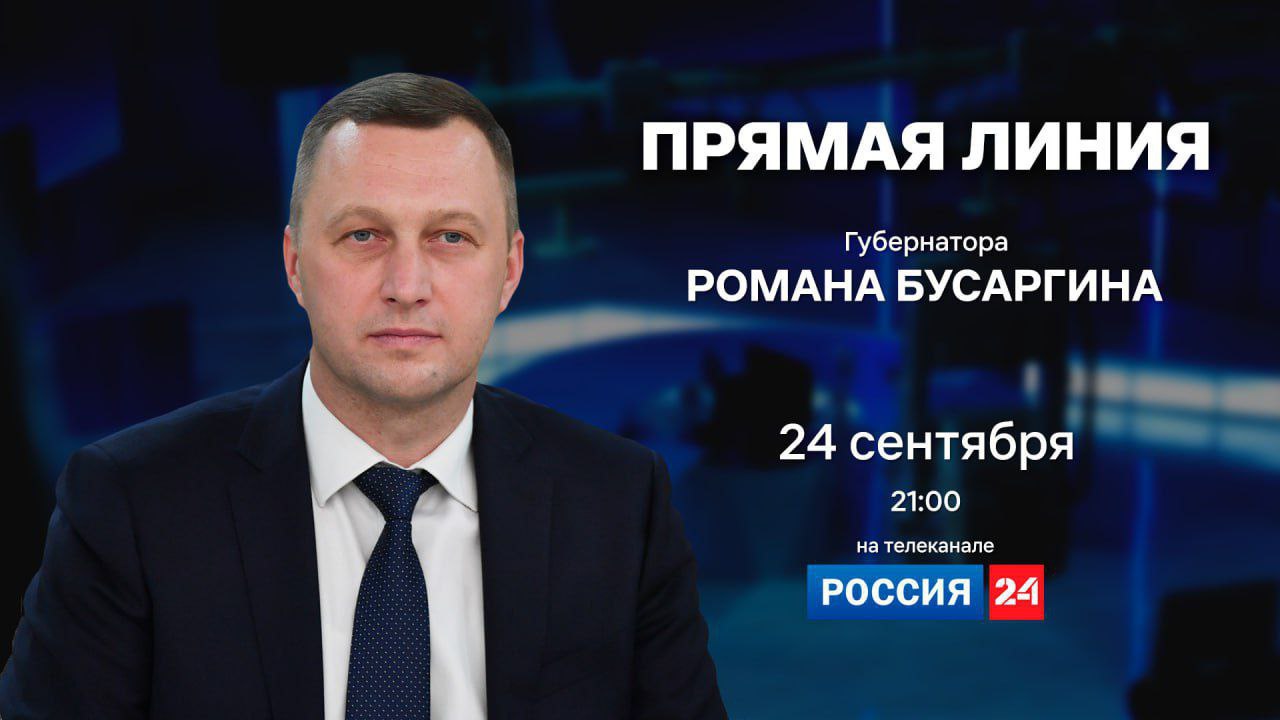 24 сентября губернатор  Роман Басаргин проведет прямую линию на телеканале «Россия-24». Начало в 21:00.