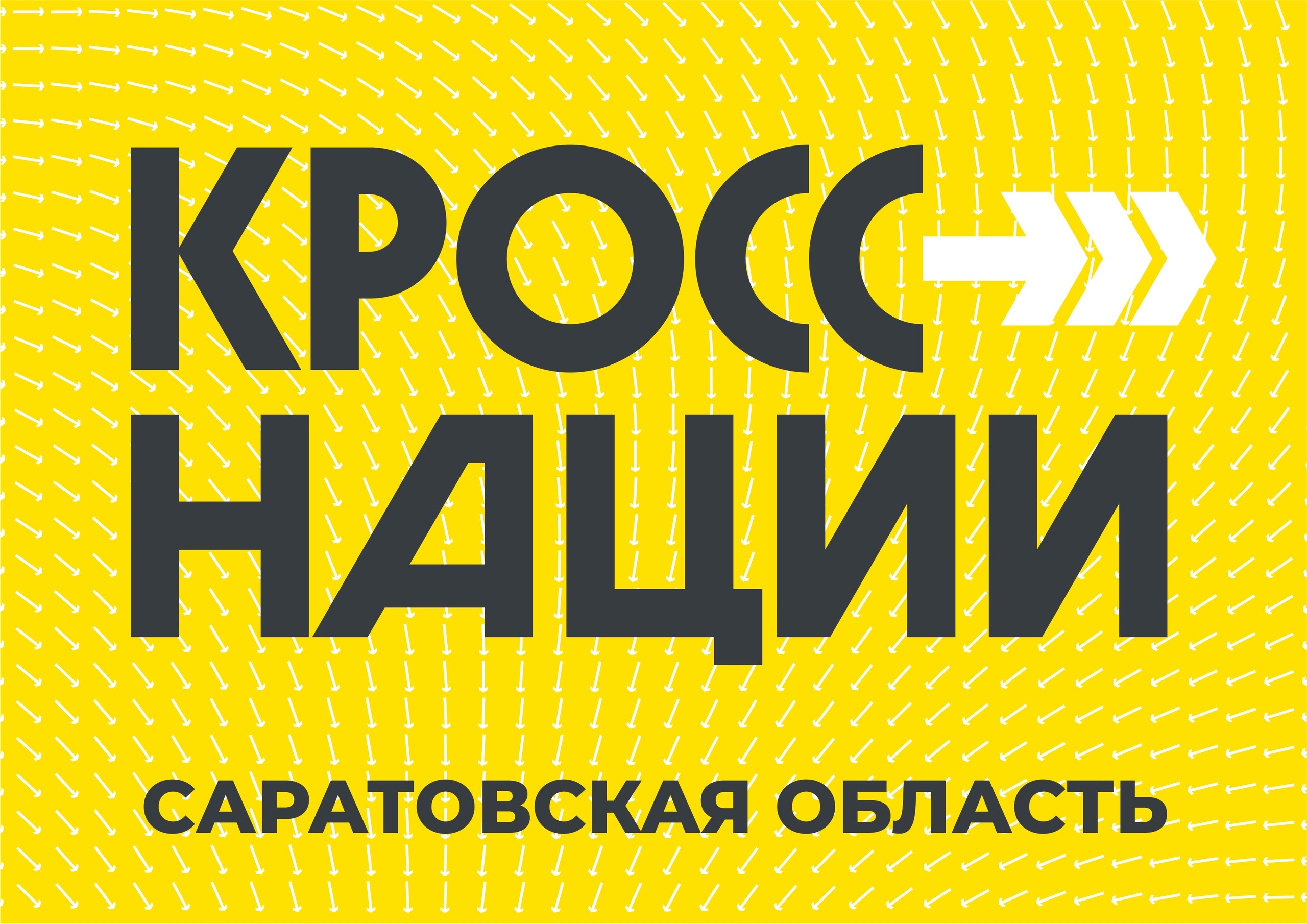 Регистрация на забег «Кросс нации» открыта!