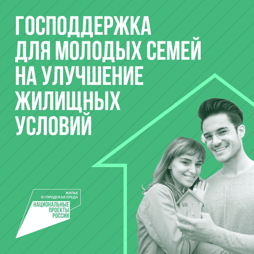 Господдержка для молодых семей на улучшение жилищных условий