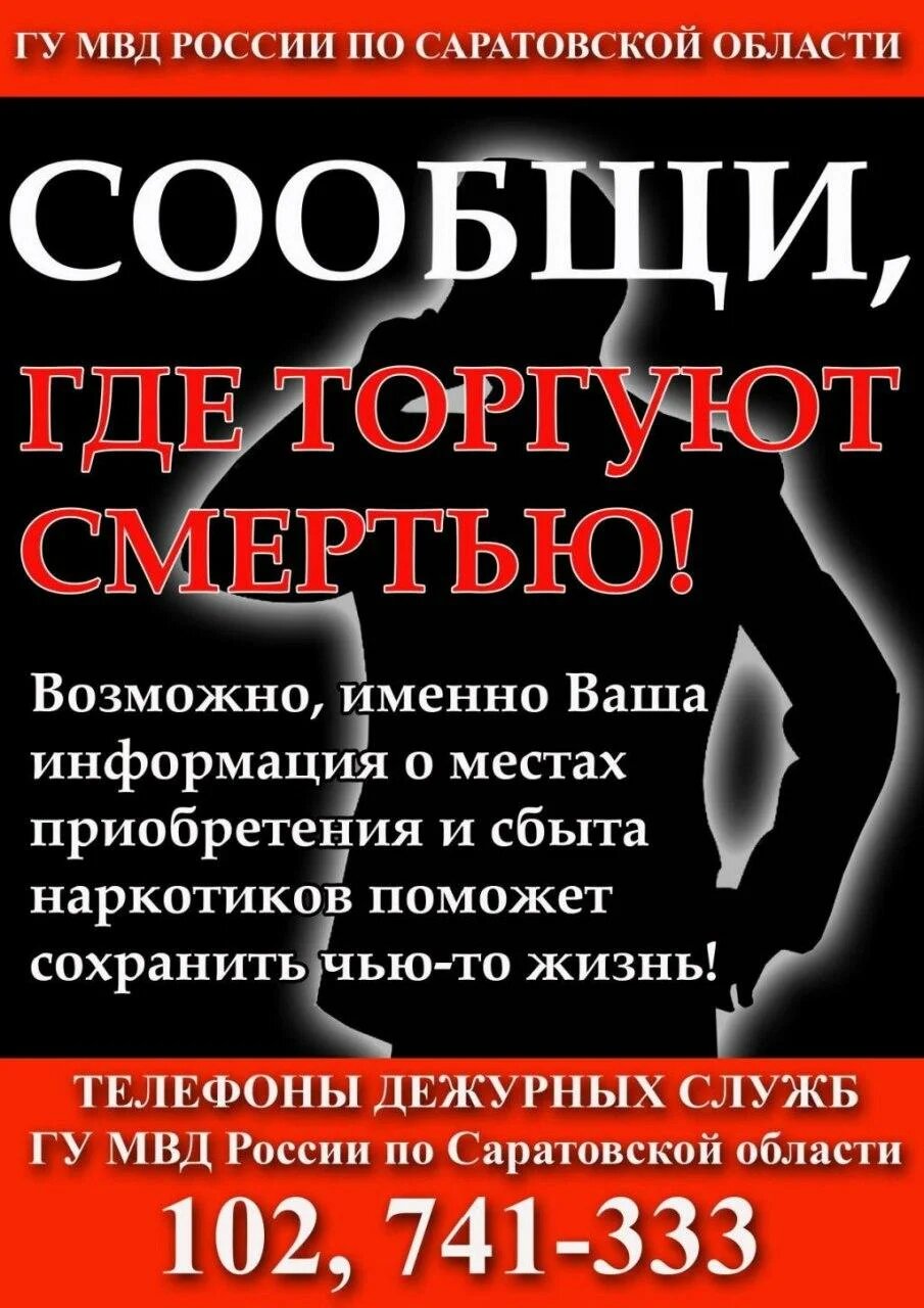 Саратовская область против наркотиков