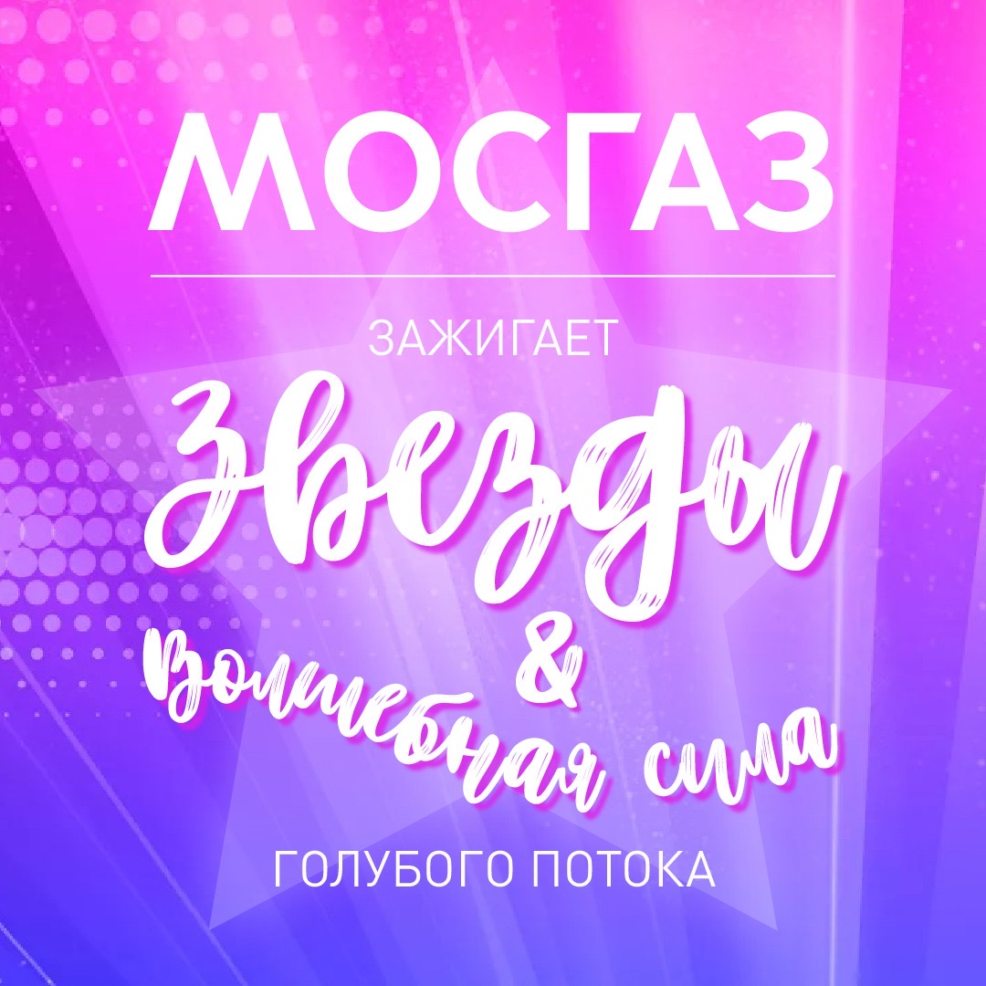 МОСГАЗ зажигает звезды