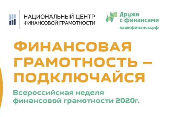 Жителей области приглашают принять участие во Всероссийской неделе финансовой грамотности, которая пройдет с 24 по 31 октября в онлайн-формате